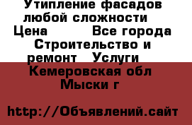 Утипление фасадов любой сложности! › Цена ­ 100 - Все города Строительство и ремонт » Услуги   . Кемеровская обл.,Мыски г.